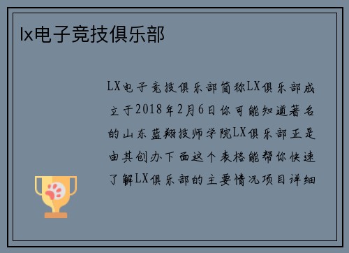 lx电子竞技俱乐部