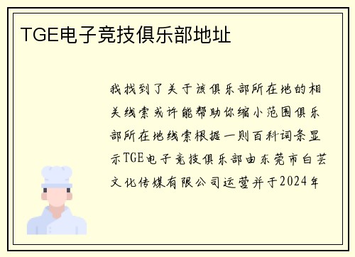 TGE电子竞技俱乐部地址
