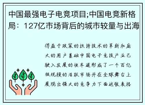 中国最强电子电竞项目;中国电竞新格局：127亿市场背后的城市较量与出海浪潮
