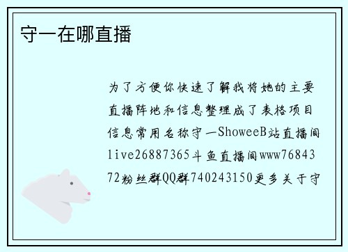 守一在哪直播